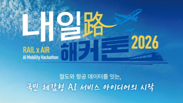 [해커톤] 내일路 해커톤 2026 후기 (한국철도공사 × 인천국제공항공사 주최 내일路 해커톤 2026)